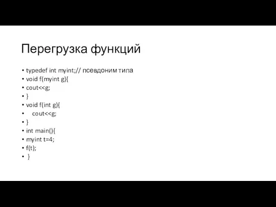 Перегрузка функций typedef int myint;// псевдоним типа void f(myint g){ cout }