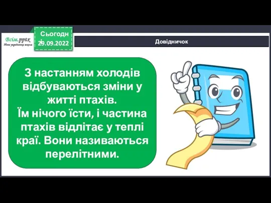 29.09.2022 Сьогодні Довідничок З настанням холодів відбуваються зміни у житті птахів. Їм