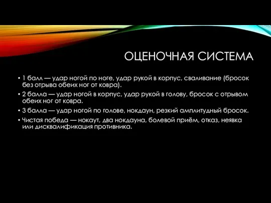 ОЦЕНОЧНАЯ СИСТЕМА 1 балл — удар ногой по ноге, удар рукой в