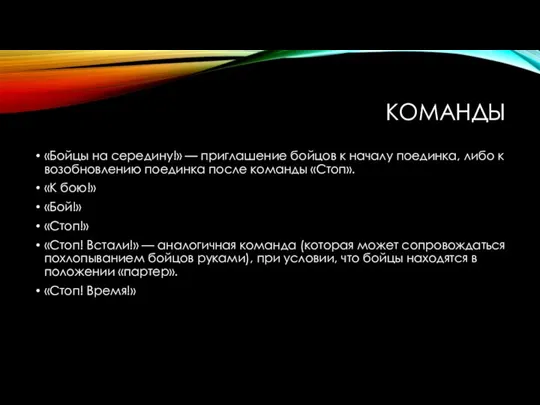 КОМАНДЫ «Бойцы на середину!» — приглашение бойцов к началу поединка, либо к