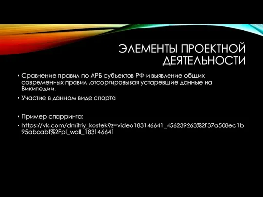 ЭЛЕМЕНТЫ ПРОЕКТНОЙ ДЕЯТЕЛЬНОСТИ Сравнение правил по АРБ субъектов РФ и выявление общих