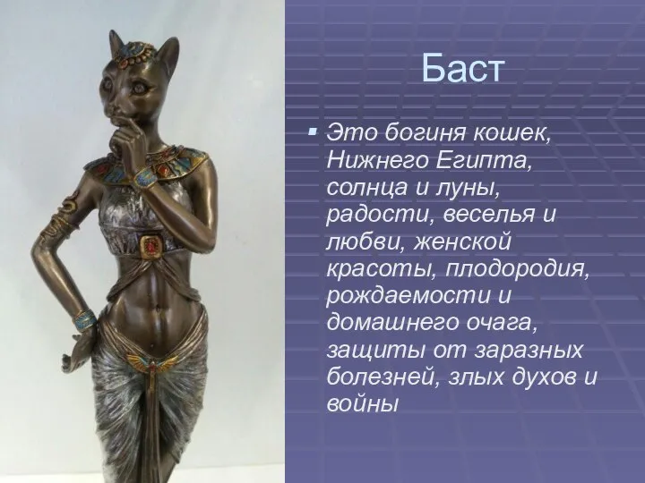 Баст Это богиня кошек, Нижнего Египта, солнца и луны, радости, веселья и