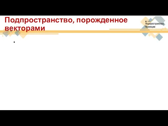 Подпространство, порожденное векторами