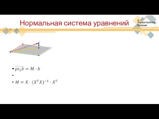 Нормальная система уравнений