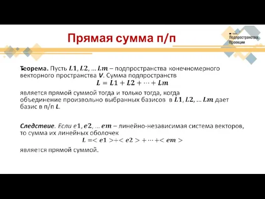 Прямая сумма п/п