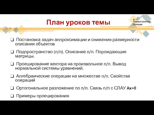 План уроков темы Постановка задач аппроксимации и снижения размерности описания объектов Подпространство