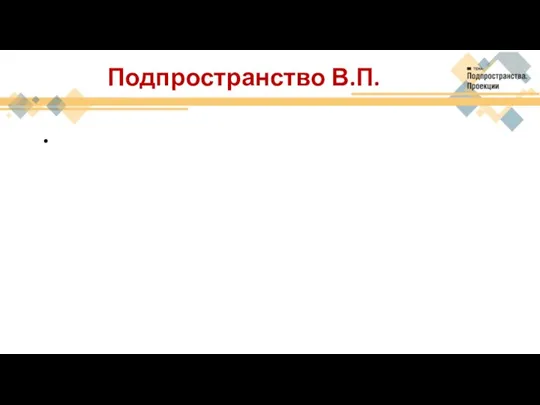 Подпространство В.П.