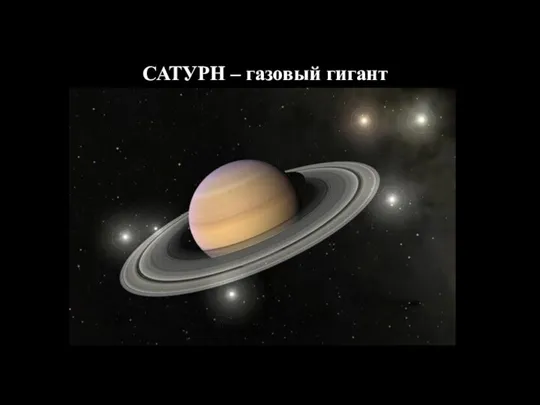 САТУРН – газовый гигант