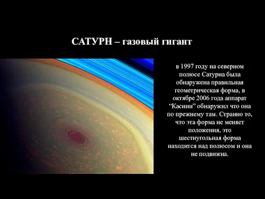 САТУРН – газовый гигант в 1997 году на северном полюсе Сатурна была