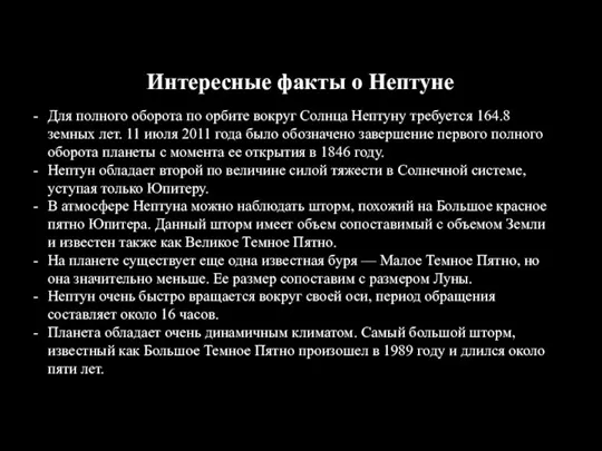 Интересные факты о Нептуне Для полного оборота по орбите вокруг Солнца Нептуну