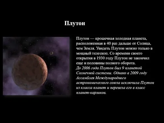Плутон Плутон — крошечная холодная планета, расположенная в 40 раз дальше от