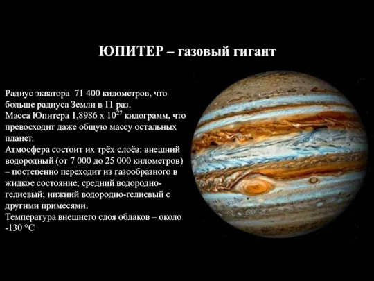 ЮПИТЕР – газовый гигант Радиус экватора 71 400 километров, что больше радиуса