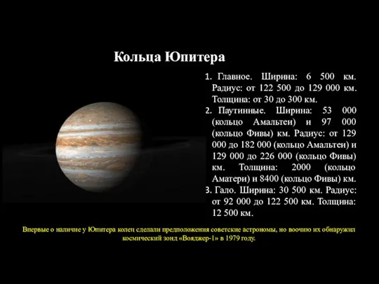 Кольца Юпитера Главное. Ширина: 6 500 км. Радиус: от 122 500 до
