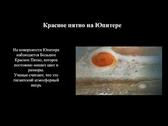 Красное пятно на Юпитере На поверхности Юпитера наблюдается Большое Красное Пятно, которое