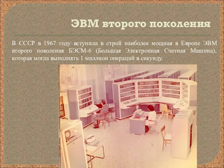 ЭВМ второго поколения В СССР в 1967 году вступила в строй наиболее