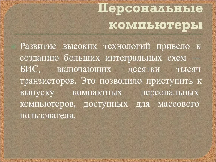 Персональные компьютеры Развитие высоких технологий привело к созданию больших интегральных схем —