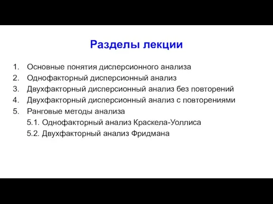 Разделы лекции Основные понятия дисперсионного анализа Однофакторный дисперсионный анализ Двухфакторный дисперсионный анализ