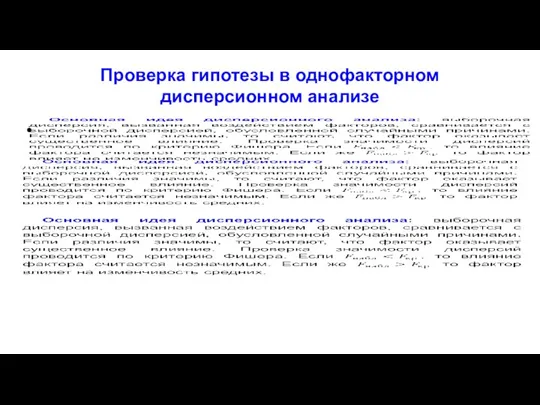 Проверка гипотезы в однофакторном дисперсионном анализе