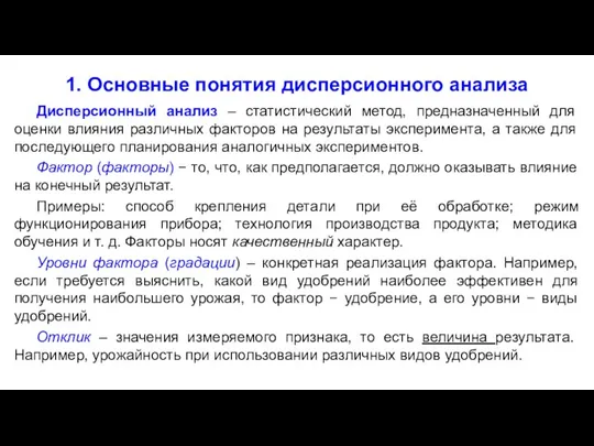 1. Основные понятия дисперсионного анализа Дисперсионный анализ – статистический метод, предназначенный для