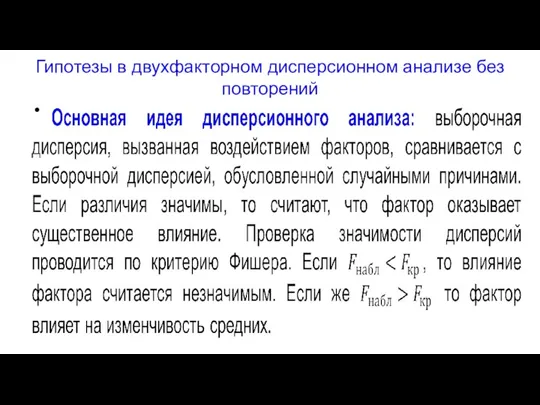 Гипотезы в двухфакторном дисперсионном анализе без повторений