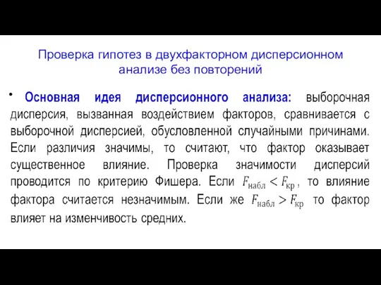 Проверка гипотез в двухфакторном дисперсионном анализе без повторений