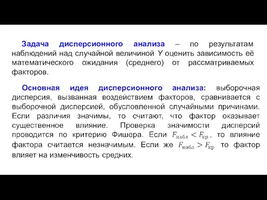 Задача дисперсионного анализа – по результатам наблюдений над случайной величиной Y оценить