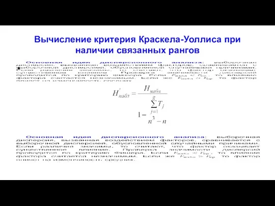 Вычисление критерия Краскела-Уоллиса при наличии связанных рангов