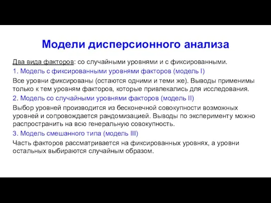 Модели дисперсионного анализа Два вида факторов: со случайными уровнями и с фиксированными.