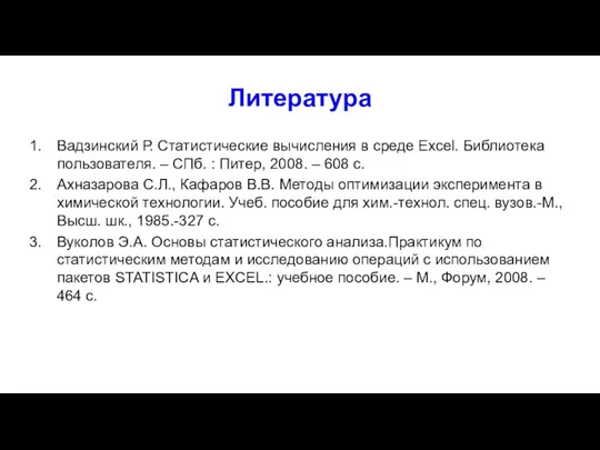 Литература Вадзинский Р. Статистические вычисления в среде Excel. Библиотека пользователя. – СПб.