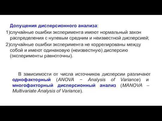 Допущения дисперсионного анализа: случайные ошибки эксперимента имеют нормальный закон распределения с нулевым