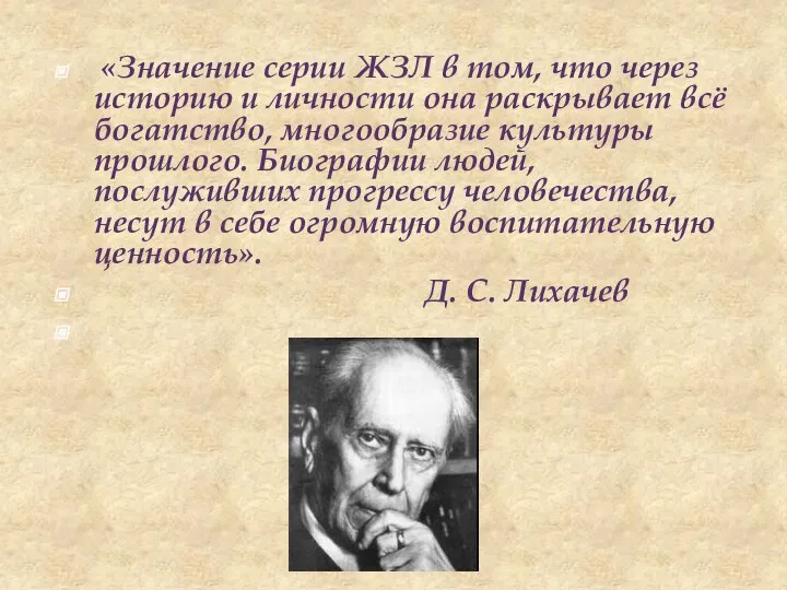 «Значение серии ЖЗЛ в том, что через историю и личности она раскрывает