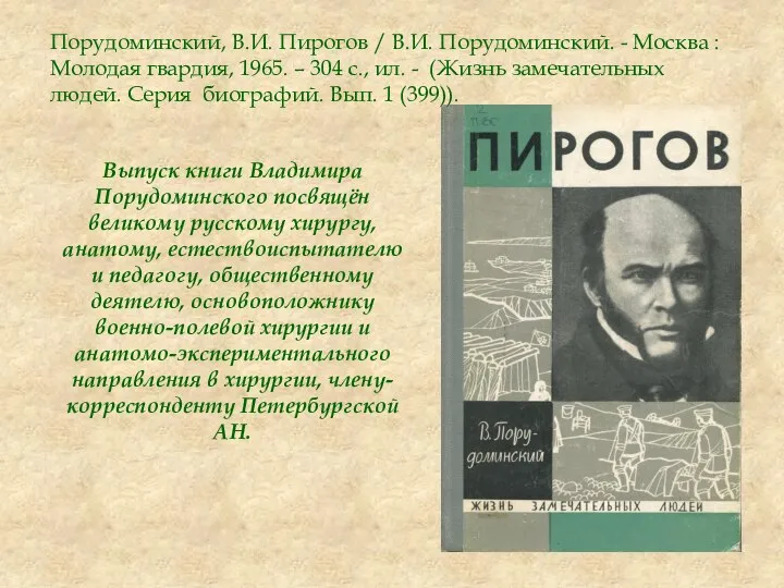 Порудоминский, В.И. Пирогов / В.И. Порудоминский. - Москва : Молодая гвардия, 1965.