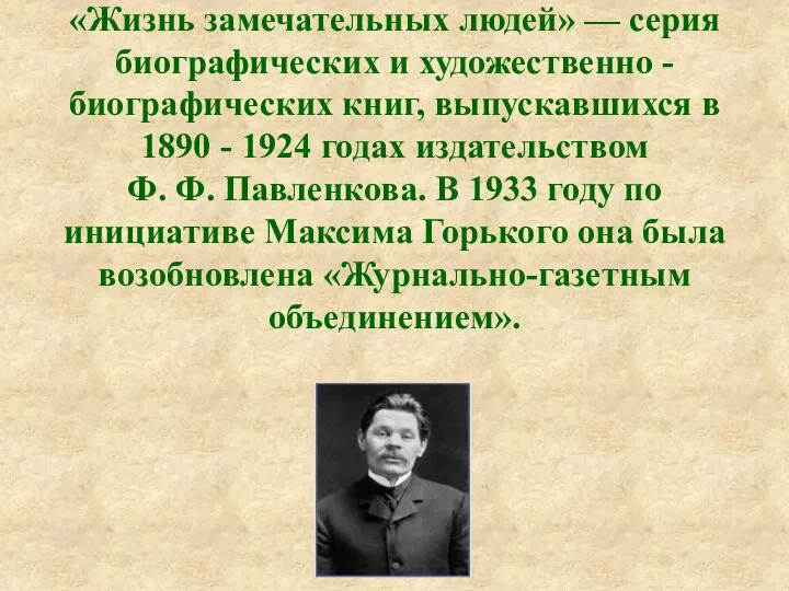 «Жизнь замечательных людей» — серия биографических и художественно - биографических книг, выпускавшихся