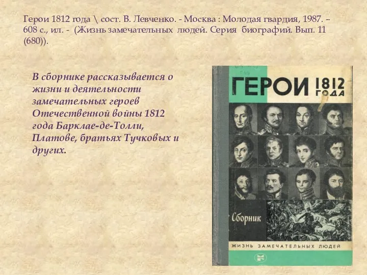 Герои 1812 года \ сост. В. Левченко. - Москва : Молодая гвардия,