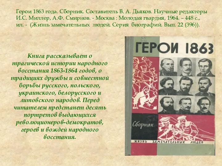 Книга рассказывает о трагической истории народного восстания 1863-1864 годов, о традициях дружбы