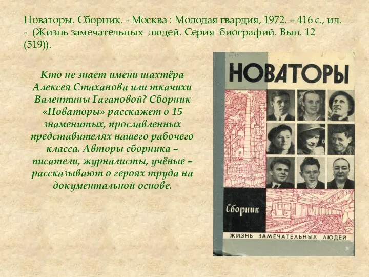 Новаторы. Сборник. - Москва : Молодая гвардия, 1972. – 416 с., ил.