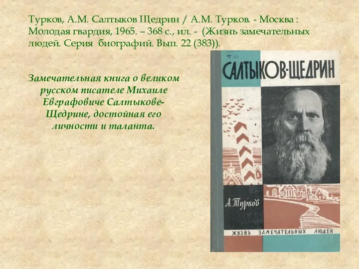 Турков, А.М. Салтыков Щедрин / А.М. Турков. - Москва : Молодая гвардия,