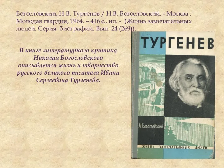 Богословский, Н.В. Тургенев / Н.В. Богословский. - Москва : Молодая гвардия, 1964.