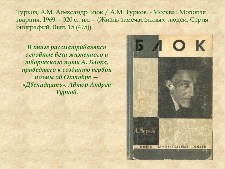 Турков, А.М. Александр Блок / А.М. Турков. - Москва : Молодая гвардия,