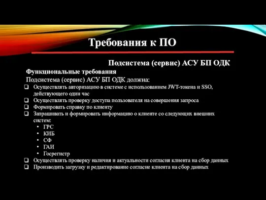 Требования к ПО Подсистема (сервис) АСУ БП ОДК Функциональные требования Подсистема (сервис)