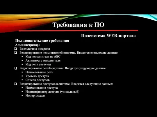 Требования к ПО Подсистема WEB-портала Пользовательские требования Администратор: Ввод логина и пароля