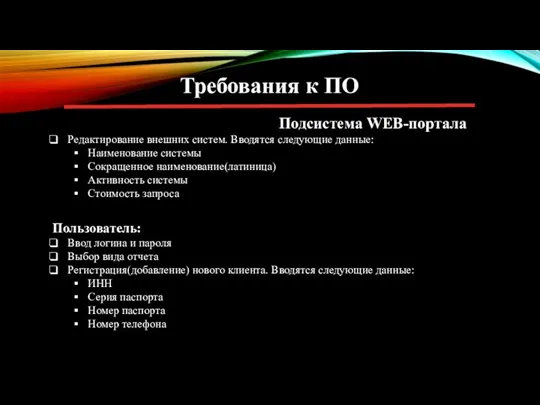 Требования к ПО Подсистема WEB-портала Редактирование внешних систем. Вводятся следующие данные: Наименование