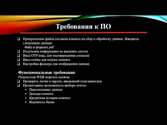 Требования к ПО Прикрепление файла согласия клиента на сбор и обработку данных.