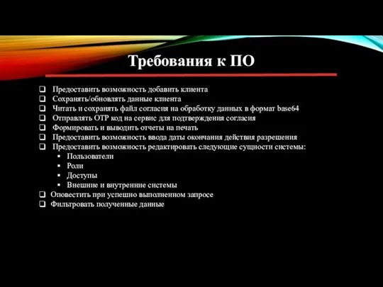 Требования к ПО Предоставить возможность добавить клиента Сохранять/обновлять данные клиента Читать и