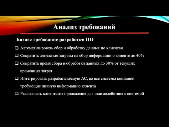 Анализ требований Бизнес требование разработки ПО Автоматизировать сбор и обработку данных по