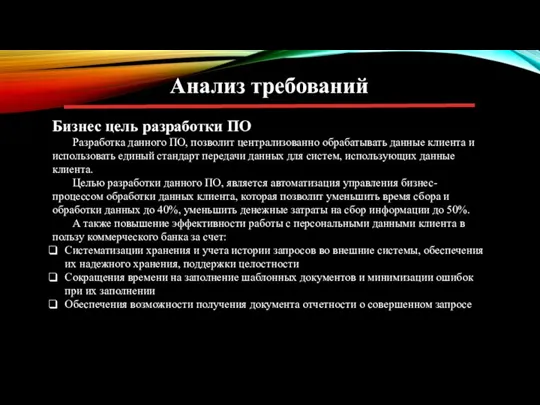 Анализ требований Бизнес цель разработки ПО Разработка данного ПО, позволит централизованно обрабатывать