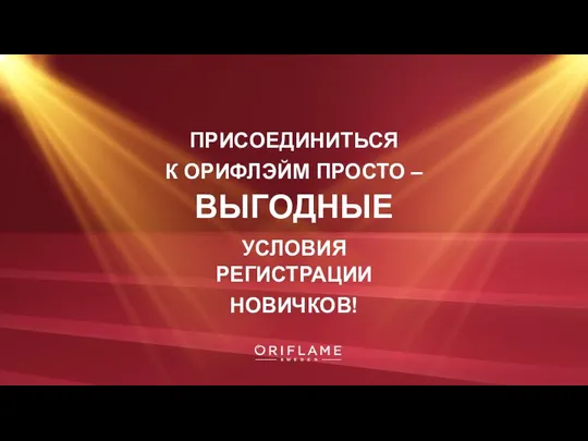 ПРИСОЕДИНИТЬСЯ К ОРИФЛЭЙМ ПРОСТО – ВЫГОДНЫЕ УСЛОВИЯ РЕГИСТРАЦИИ НОВИЧКОВ!