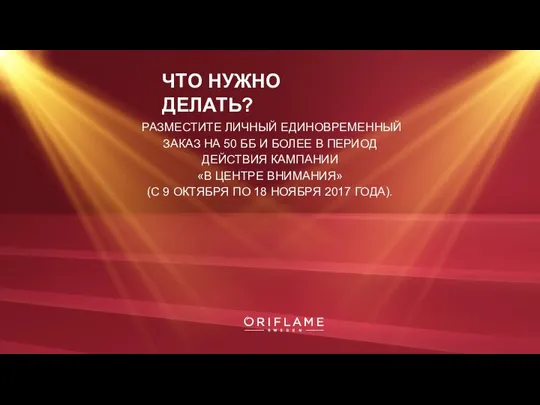 ЧТО НУЖНО ДЕЛАТЬ? РАЗМЕСТИТЕ ЛИЧНЫЙ ЕДИНОВРЕМЕННЫЙ ЗАКАЗ НА 50 ББ И БОЛЕЕ