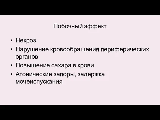 Побочный эффект Некроз Нарушение кровообращения периферических органов Повышение сахара в крови Атонические запоры, задержка мочеиспускания