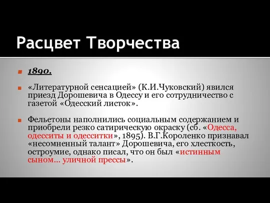 Расцвет Творчества 1890. «Литературной сенсацией» (К.И.Чуковский) явился приезд Дорошевича в Одессу и